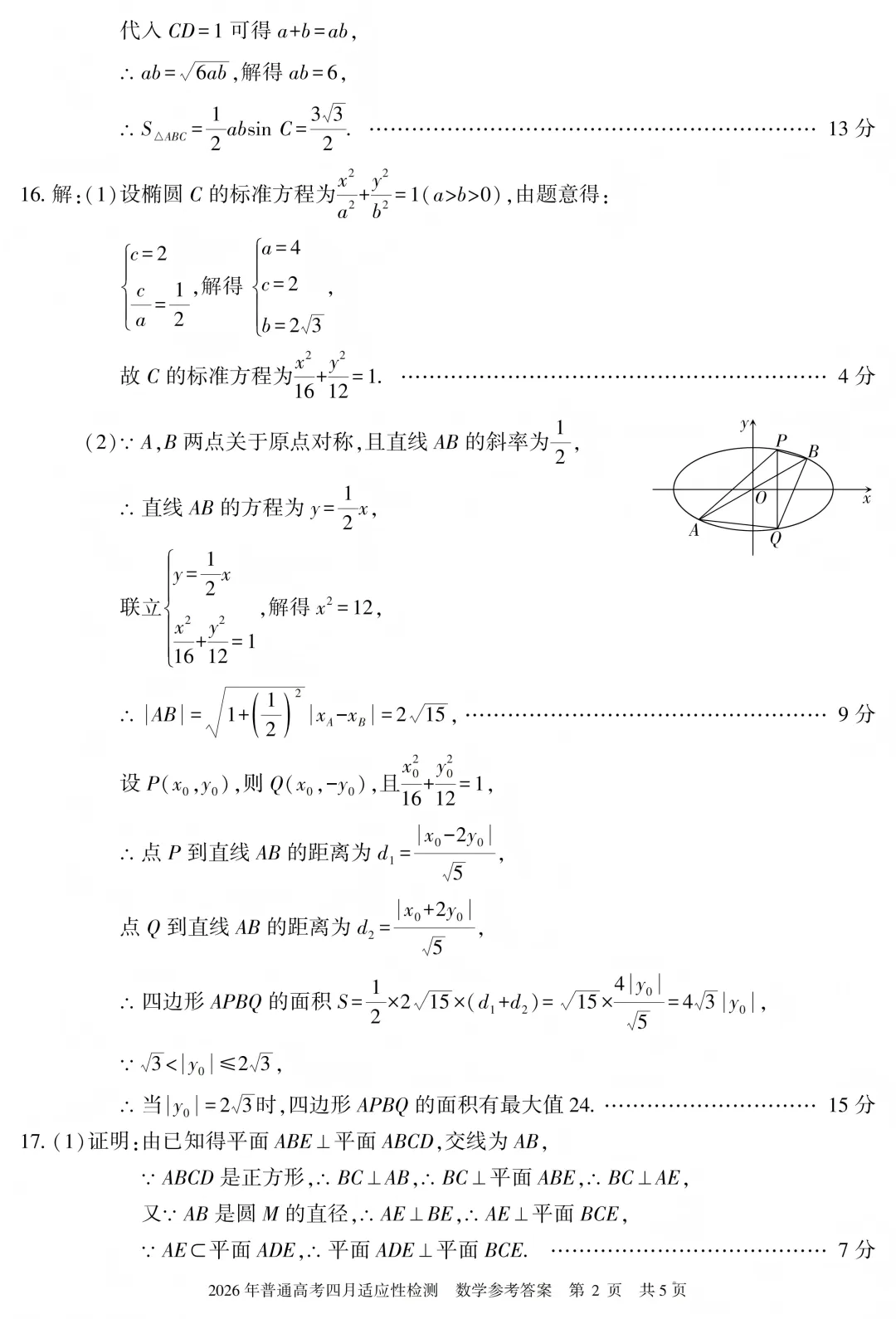2026年自治区三模数学试卷及答案(四月适应性检测) 第6张