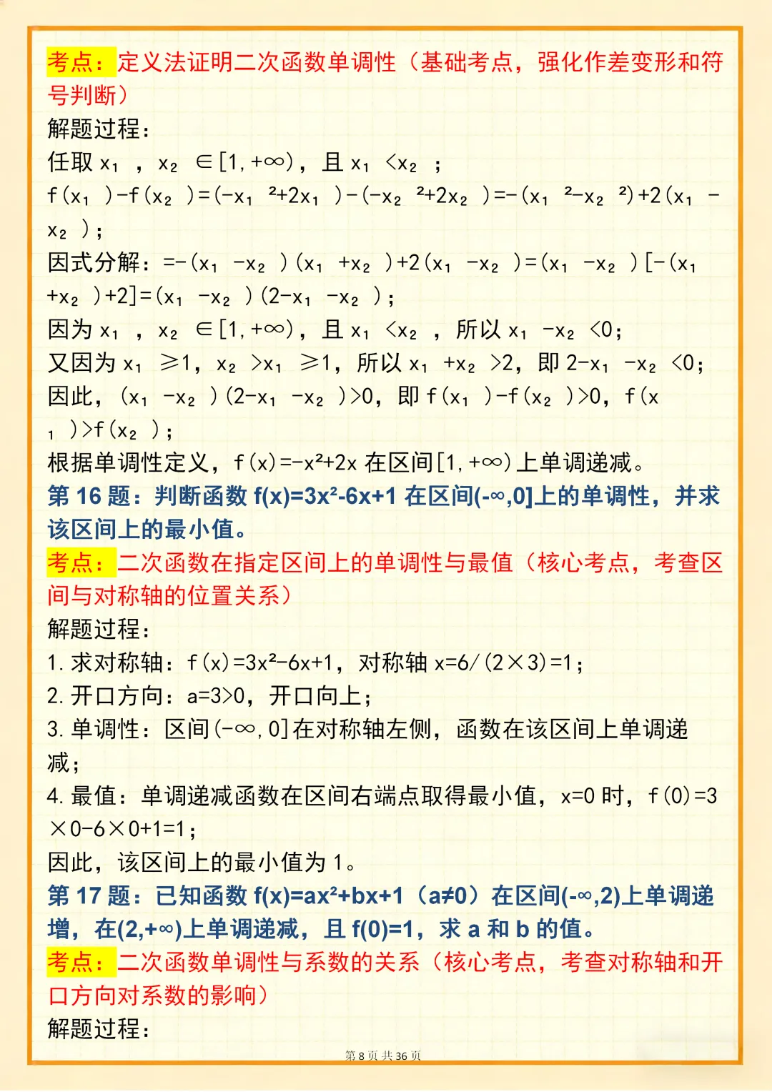 高中数学专题训练【高中数学单调性问题真题训练 150 道】,可打印 快收藏 第8张 高中数学专题训练【高中数学单调性问题真题训练 150 道】,可打印 快收藏 第8张