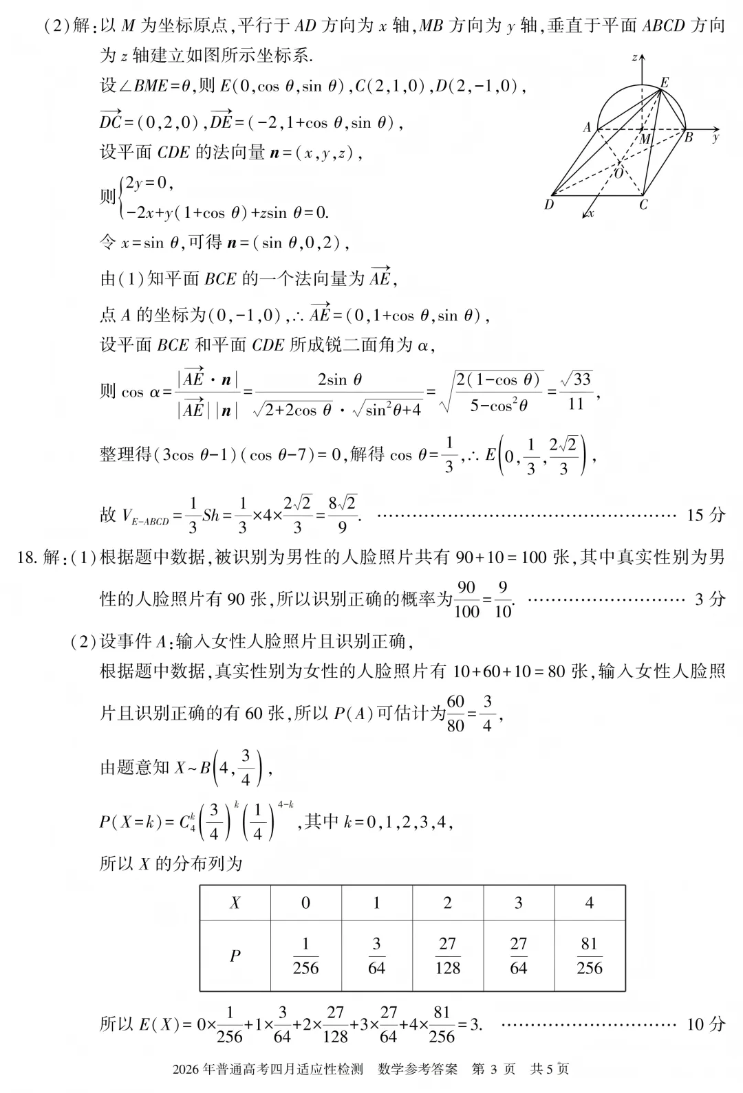 2026年自治区三模数学试卷及答案(四月适应性检测) 第7张