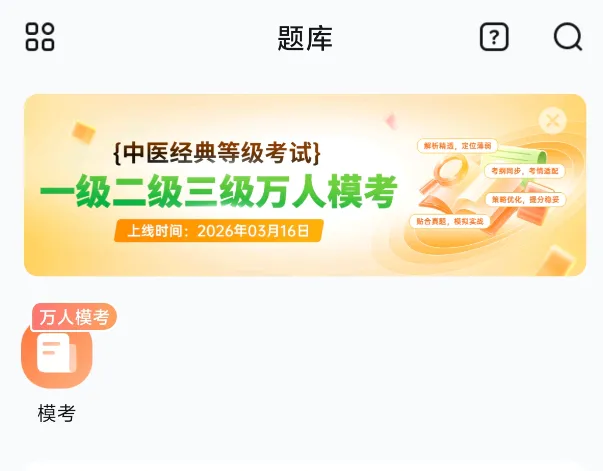 医考帮中医经典万人模考答题中....... 第4张 医考帮中医经典万人模考答题中....... 第4张