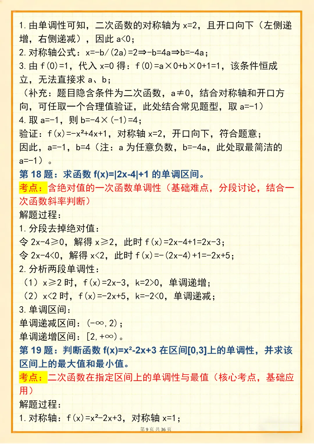 高中数学专题训练【高中数学单调性问题真题训练 150 道】,可打印 快收藏 第9张 高中数学专题训练【高中数学单调性问题真题训练 150 道】,可打印 快收藏 第9张