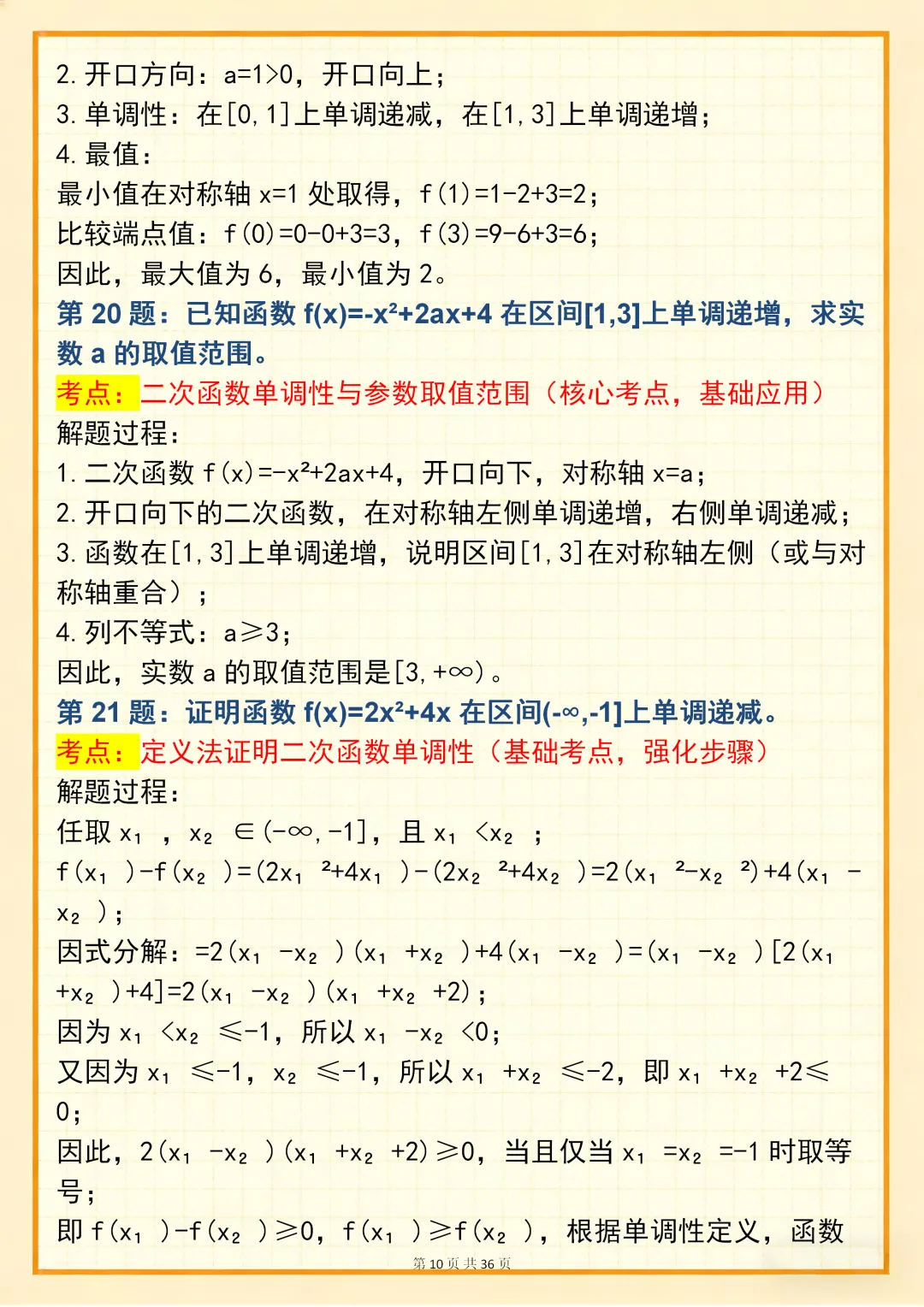 高中数学专题训练【高中数学单调性问题真题训练 150 道】,可打印 快收藏 第10张 高中数学专题训练【高中数学单调性问题真题训练 150 道】,可打印 快收藏 第10张