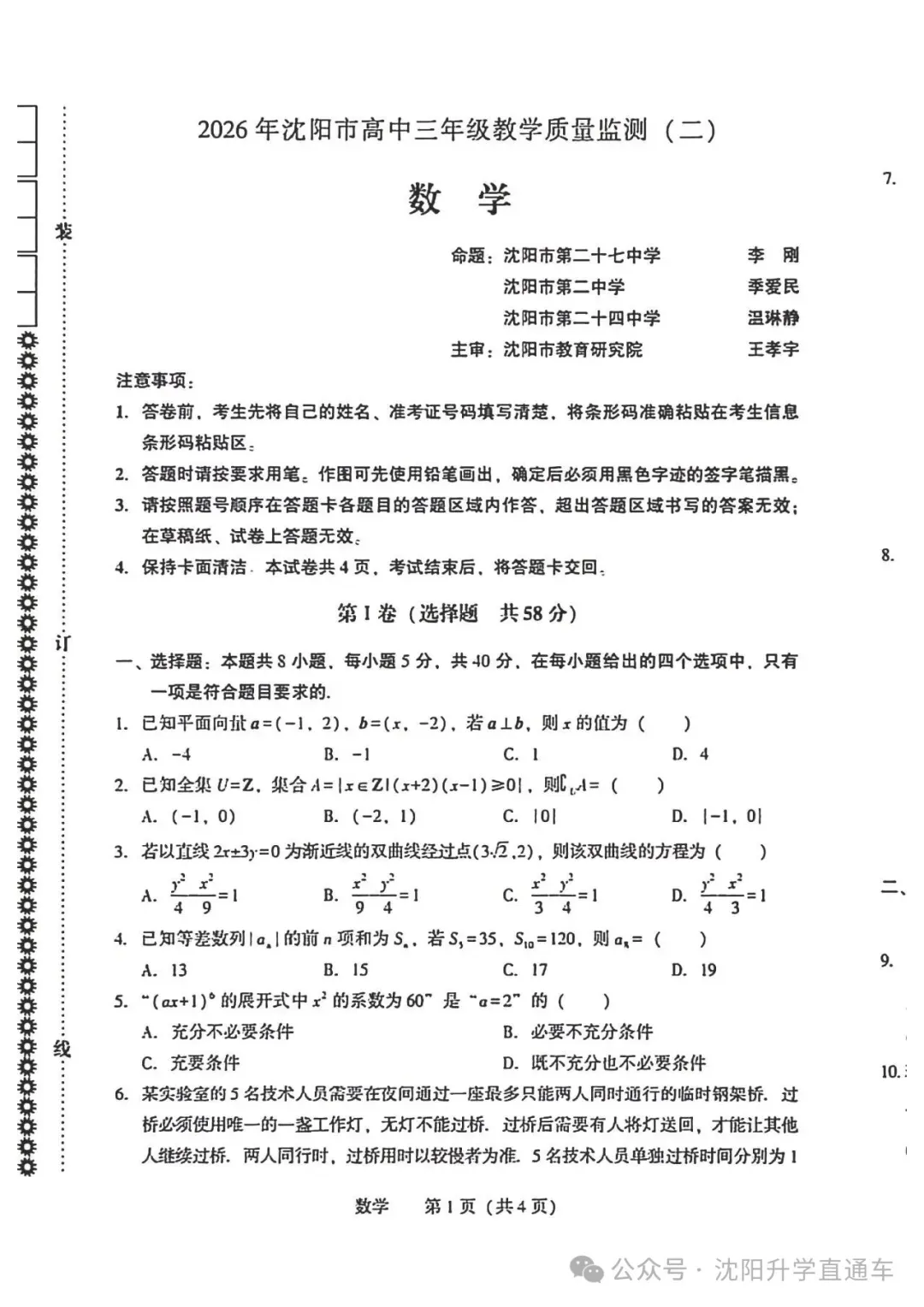 2026.4辽宁沈阳高三二模数学、语文试卷 第2张