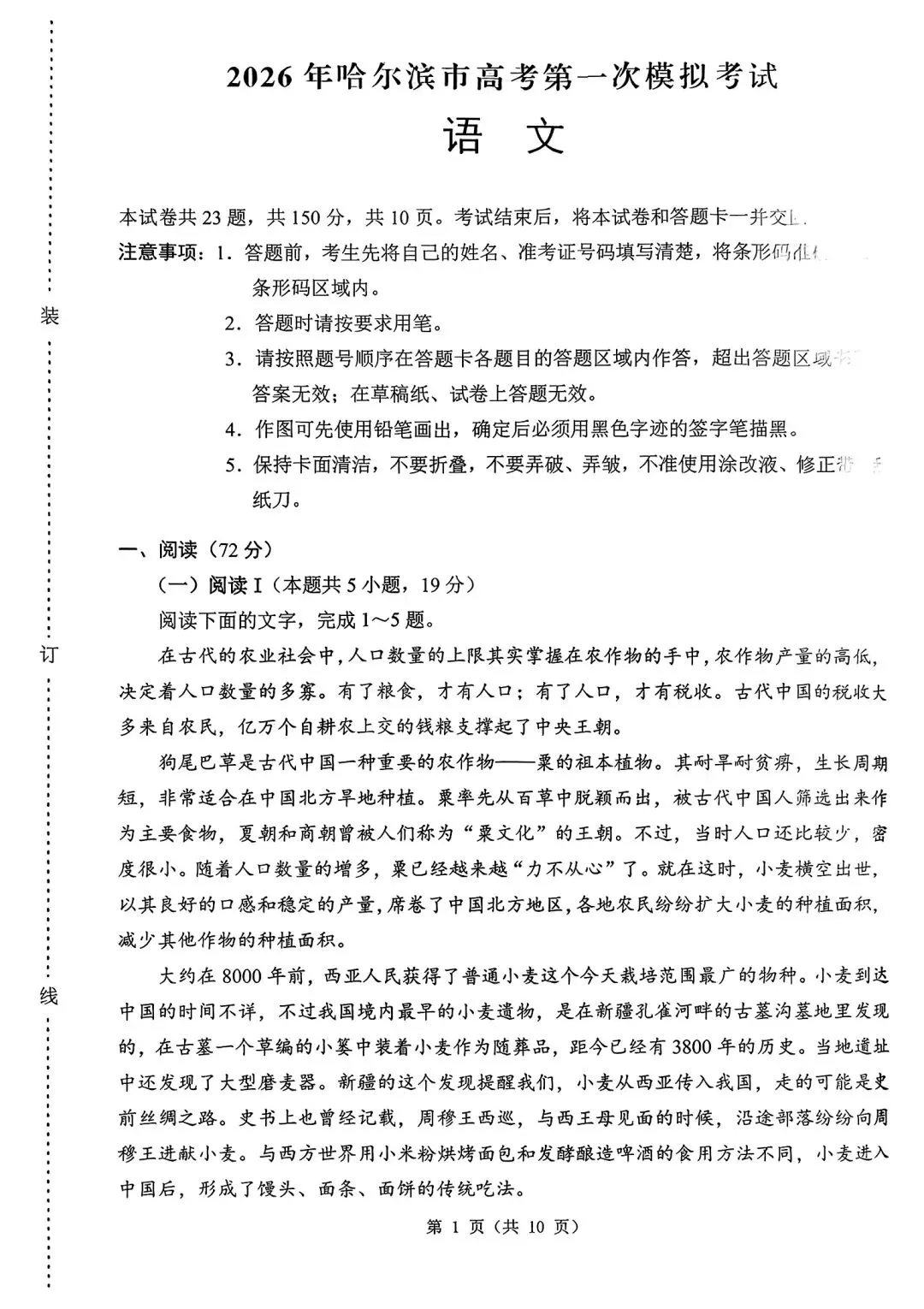 2026年哈尔滨市高考第一次模拟考试 第1张