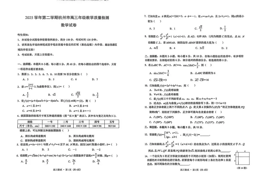 2026年4月杭州市高三二模考试数学试卷及答案!有需要文件的,免费领取 第1张