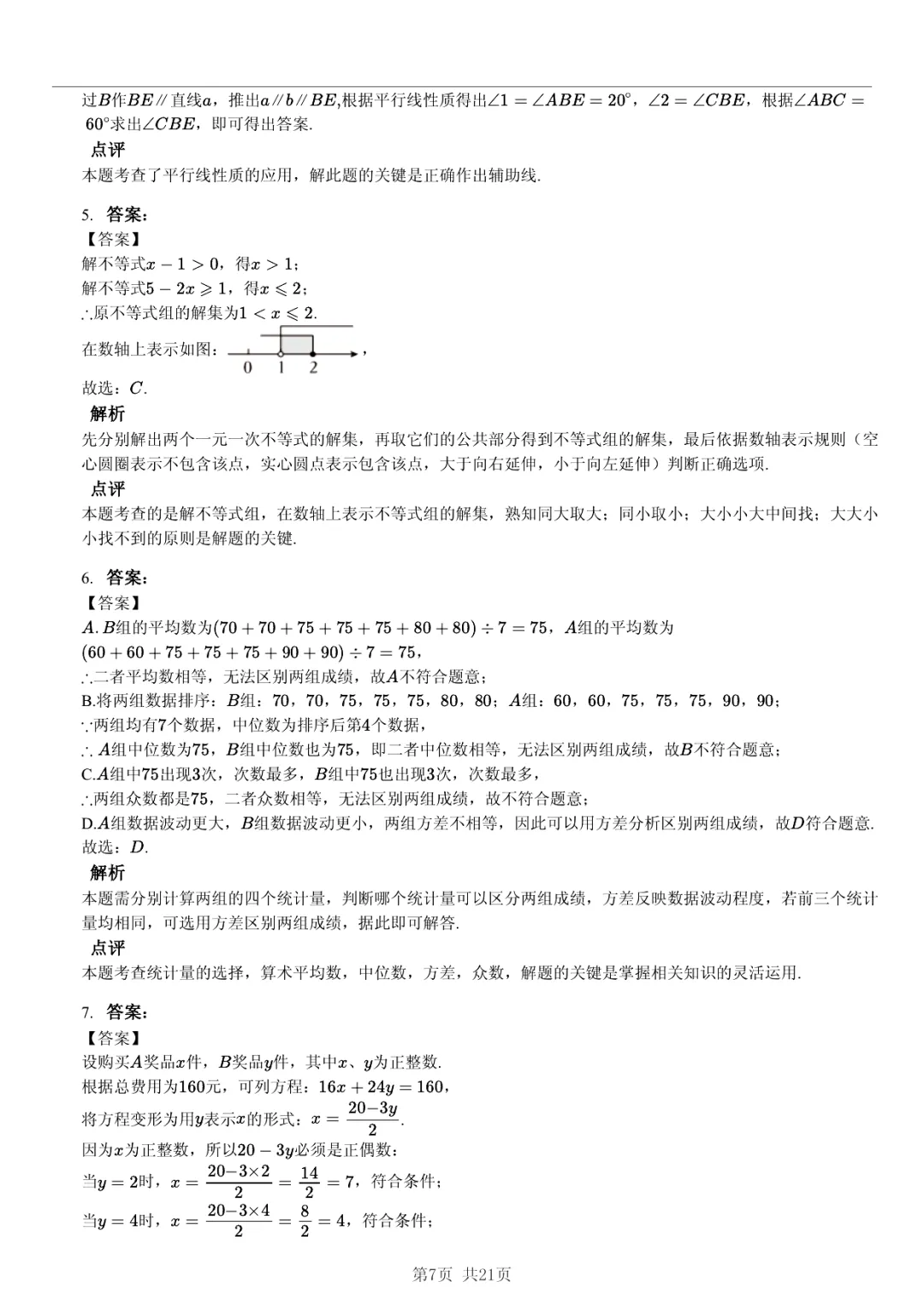 真题分享|2026年湖北省武汉外国语学校中考数学模拟试卷(附答案) 第7张