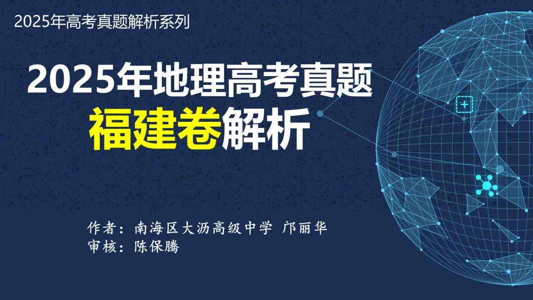 【真题解析29】2025年高考地理试题解析——福建卷 第7张 【真题解析29】2025年高考地理试题解析——福建卷 第7张