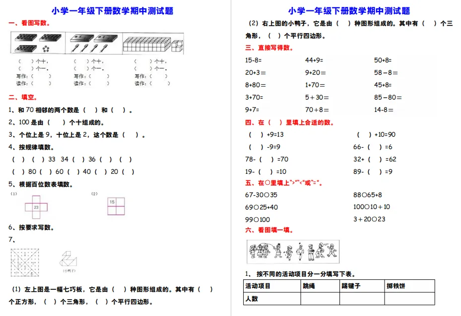 小学一年级下册数学期中测试题,名校真题练考! 第3张 小学一年级下册数学期中测试题,名校真题练考! 第3张