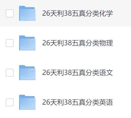 2026版高考《天利38-五年真题》高考试题分类(语英物化) 第1张 2026版高考《天利38-五年真题》高考试题分类(语英物化) 第1张