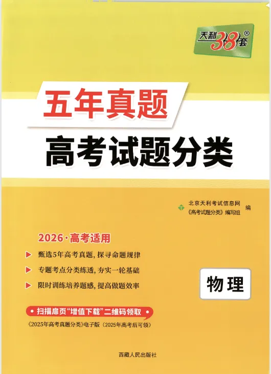 2026版高考《天利38-五年真题》高考试题分类(语英物化) 第2张 2026版高考《天利38-五年真题》高考试题分类(语英物化) 第2张