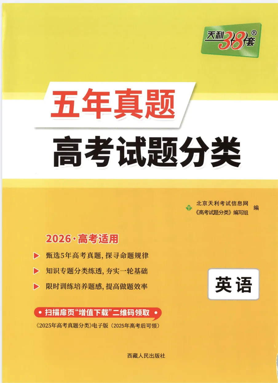 2026版高考《天利38-五年真题》高考试题分类(语英物化) 第6张 2026版高考《天利38-五年真题》高考试题分类(语英物化) 第6张