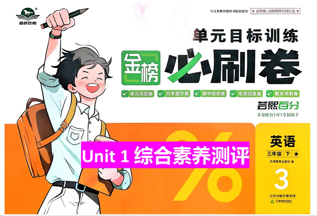 2026外研社三下第一单元试卷及讲解 第1张 2026外研社三下第一单元试卷及讲解 第1张