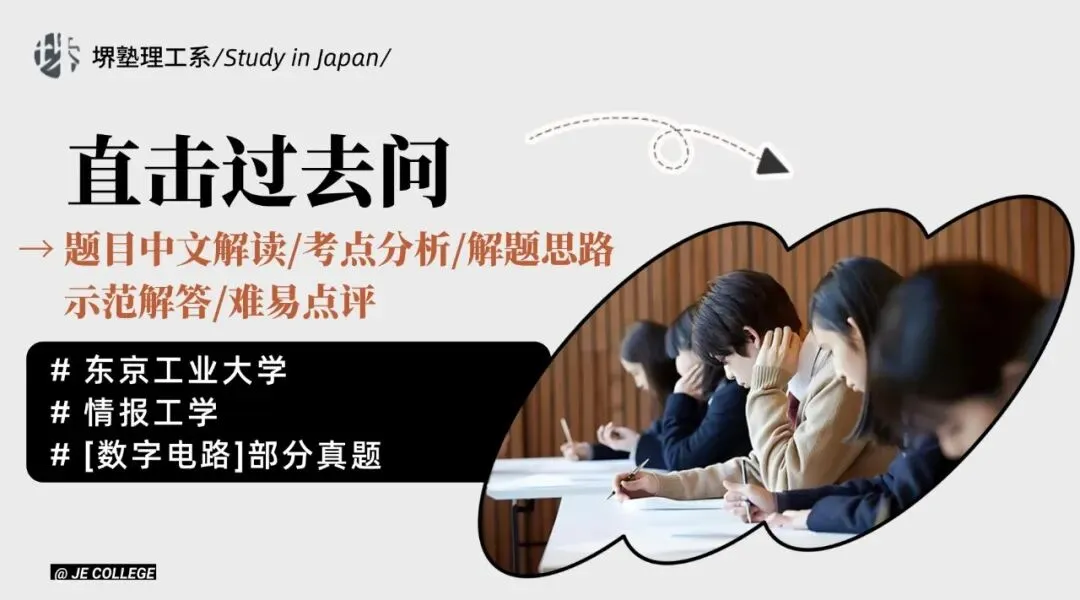 本周真题丨电子电气丨东京工业大学情报工学-数字电路丨中文解读/考点/解题思路/答案/难易点评 第2张 本周真题丨电子电气丨东京工业大学情报工学-数字电路丨中文解读/考点/解题思路/答案/难易点评 第2张