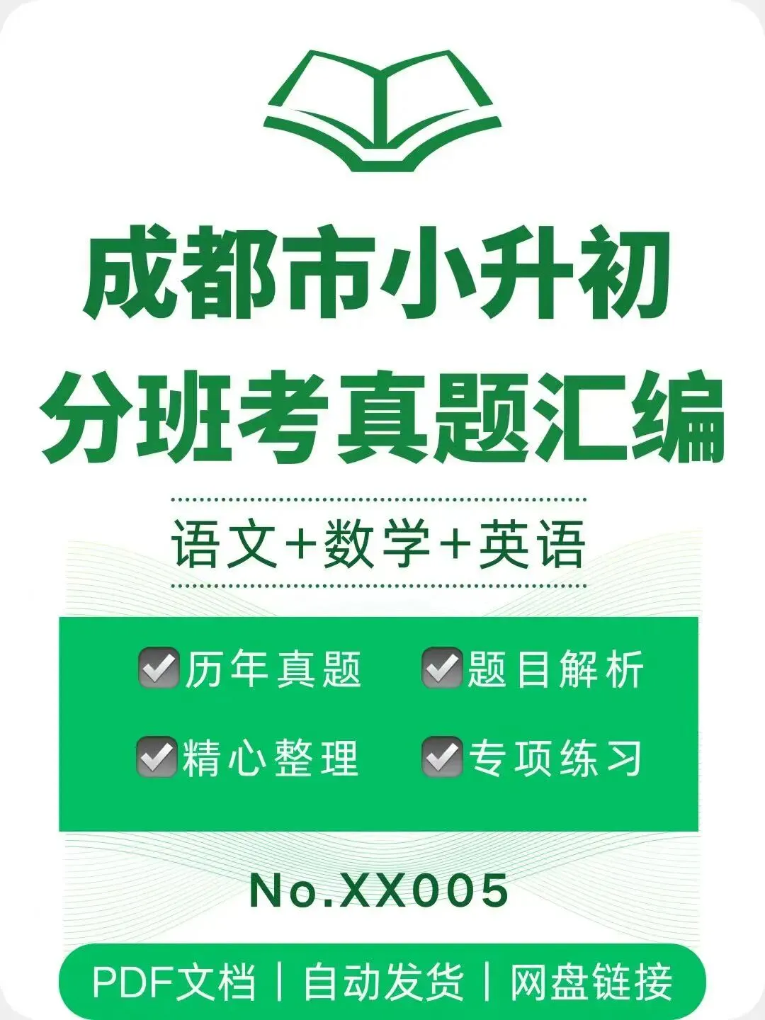 成都市小升初分班考真题分类汇编-XX005 第1张