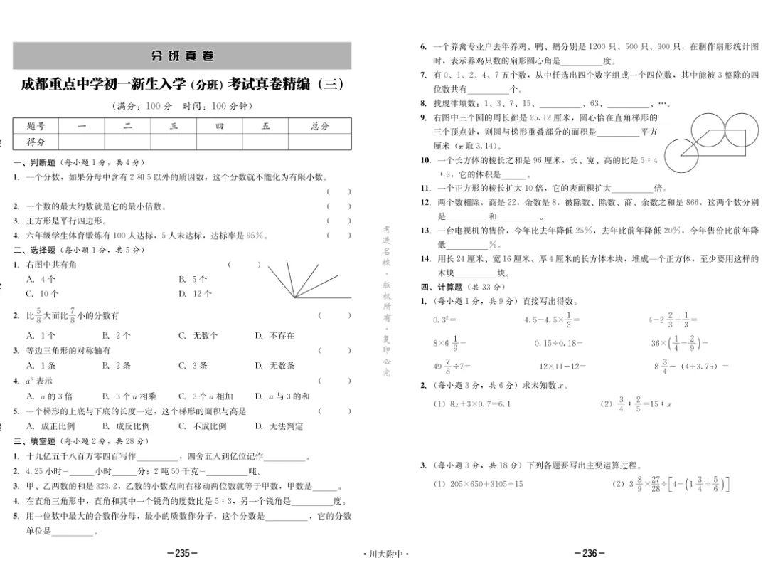 成都市小升初分班考真题分类汇编-XX005 第8张