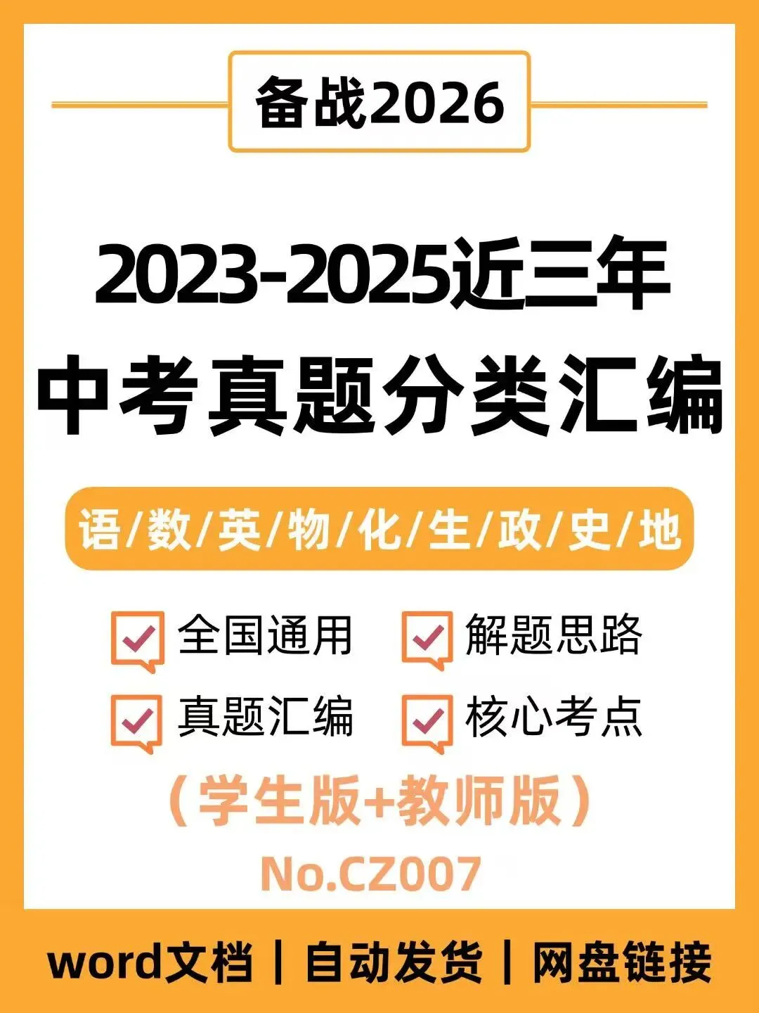 全国各地中考真题分类汇编(2023-2025)-CZ007 第1张