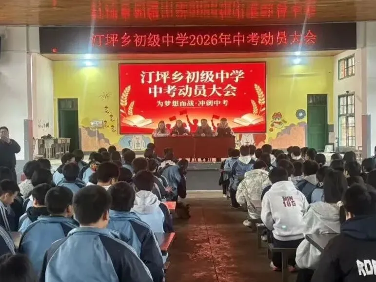 为梦想而战·冲刺中考——汀坪乡初级中学2026年中考动员大会 第1张