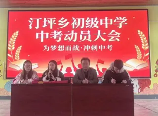 为梦想而战·冲刺中考——汀坪乡初级中学2026年中考动员大会 第2张