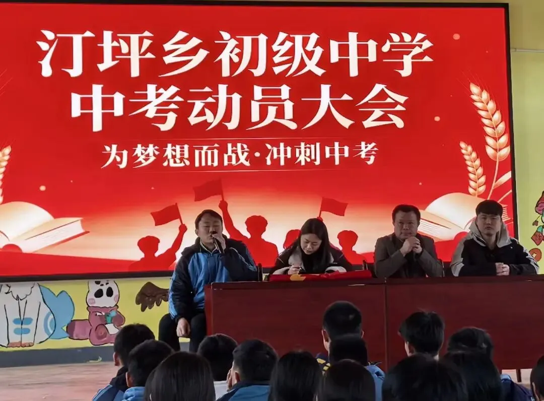 为梦想而战·冲刺中考——汀坪乡初级中学2026年中考动员大会 第3张