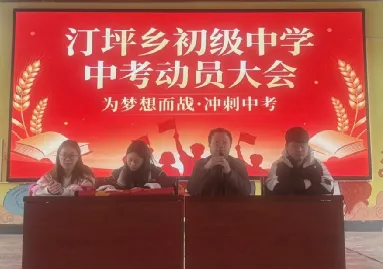 为梦想而战·冲刺中考——汀坪乡初级中学2026年中考动员大会 第6张