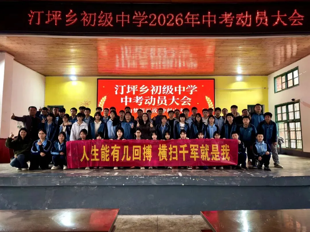 为梦想而战·冲刺中考——汀坪乡初级中学2026年中考动员大会 第7张