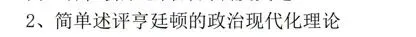 26人大考研真题评析与复盘:647政治学基础原理 第18张