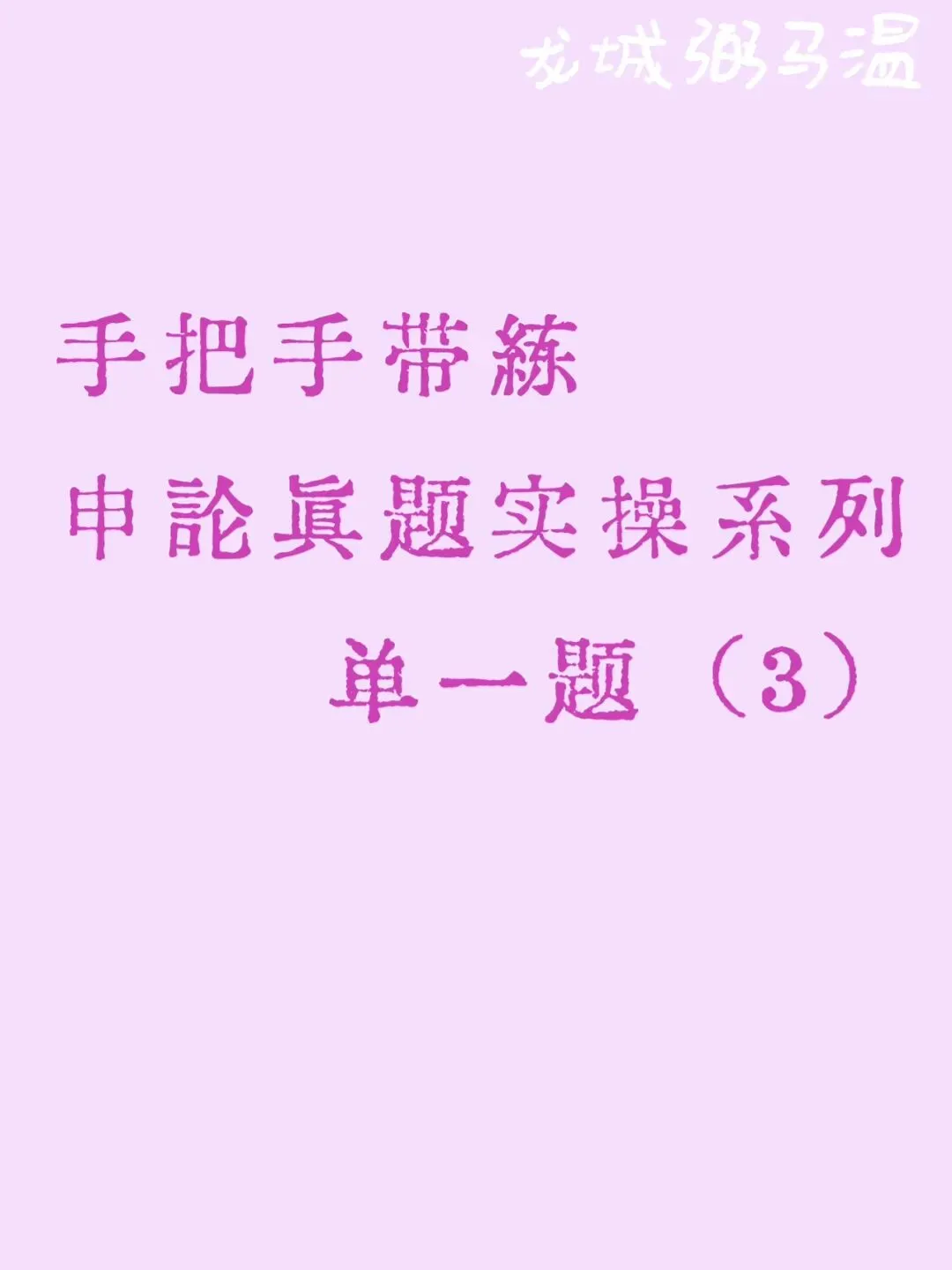 申论真题实操训练 单一题 系列(3) 第1张 申论真题实操训练 单一题 系列(3) 第1张
