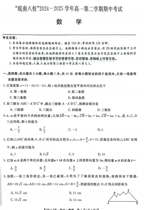 【高一】期中丨往期试卷-安徽皖南八校2024-2025学年高一下学期4月期中考 第2张 【高一】期中丨往期试卷-安徽皖南八校2024-2025学年高一下学期4月期中考 第2张