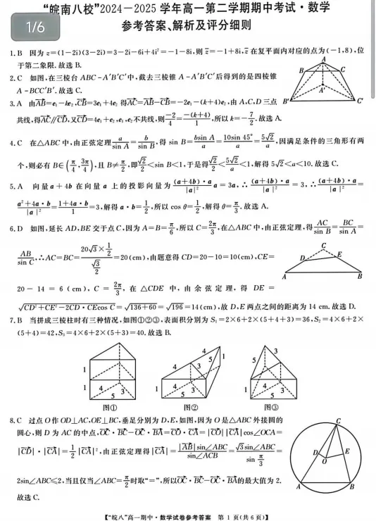 【高一】期中丨往期试卷-安徽皖南八校2024-2025学年高一下学期4月期中考 第3张 【高一】期中丨往期试卷-安徽皖南八校2024-2025学年高一下学期4月期中考 第3张