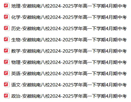 【高一】期中丨往期试卷-安徽皖南八校2024-2025学年高一下学期4月期中考 第4张 【高一】期中丨往期试卷-安徽皖南八校2024-2025学年高一下学期4月期中考 第4张