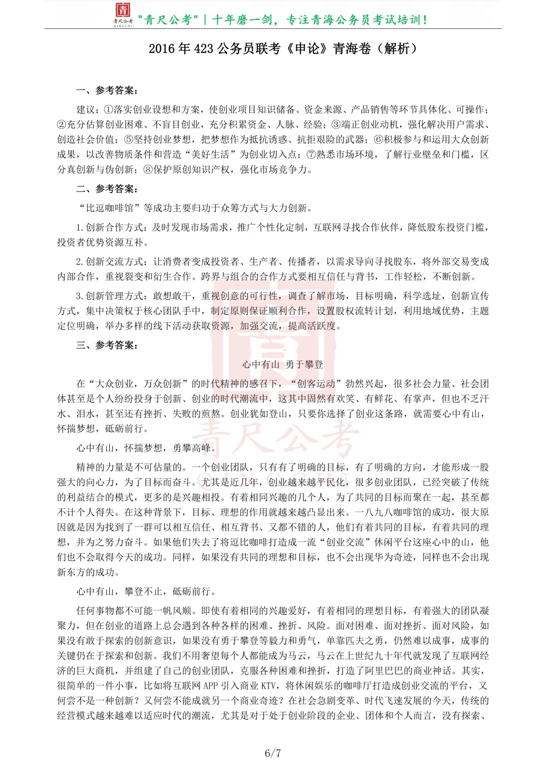 真题分享-219|2016年423公务员联考《申论》青海卷 第7张