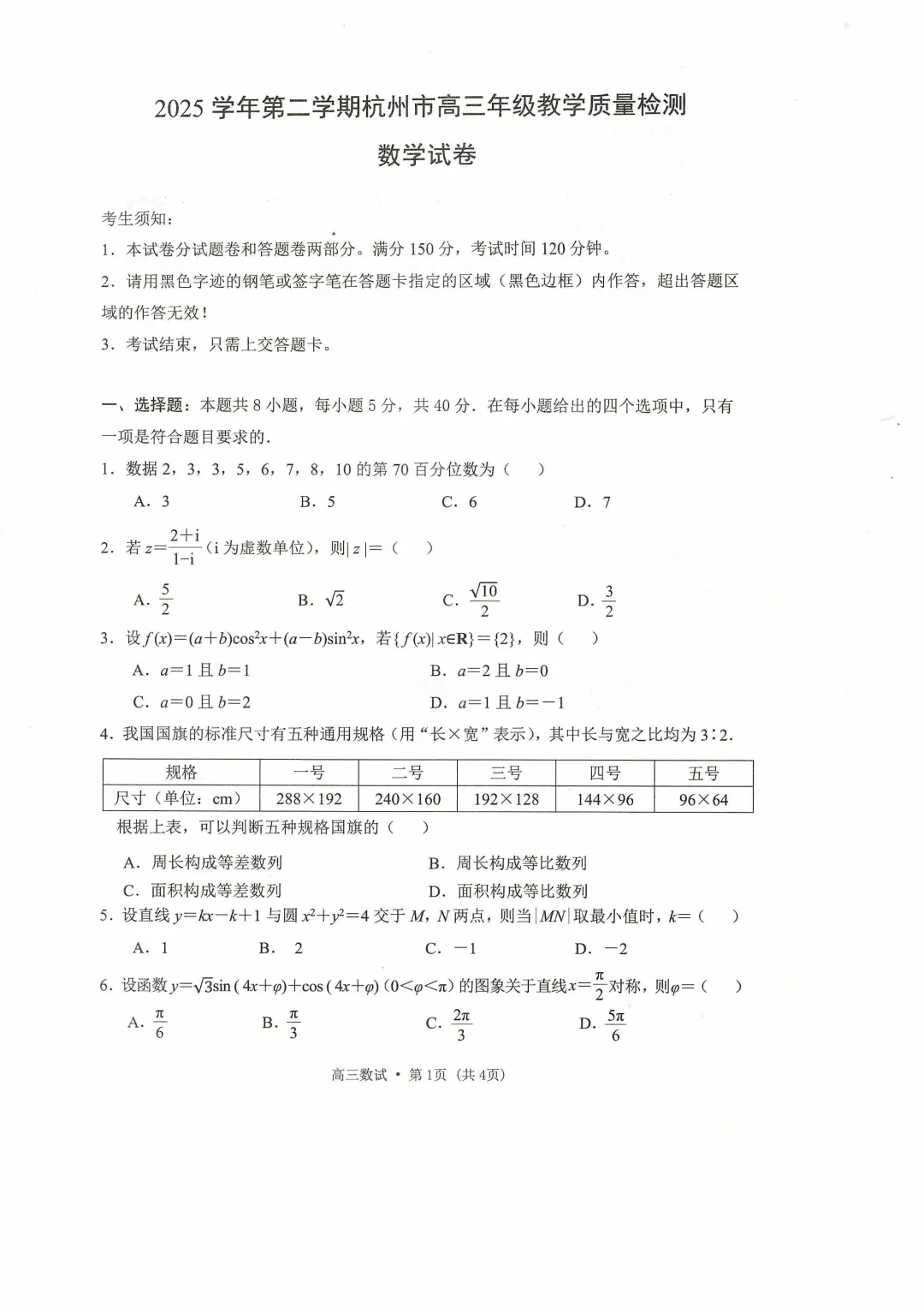 浙江省杭州市二模2026届高三数学试卷 第1张