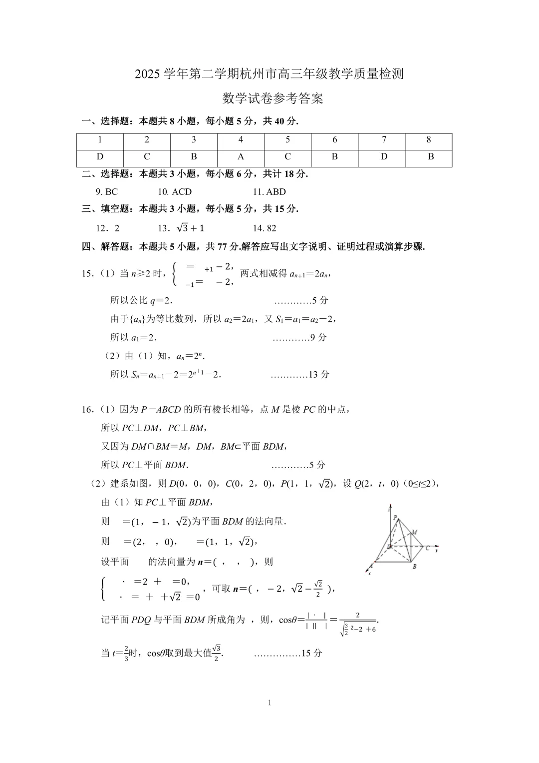 浙江省杭州市二模2026届高三数学试卷 第5张