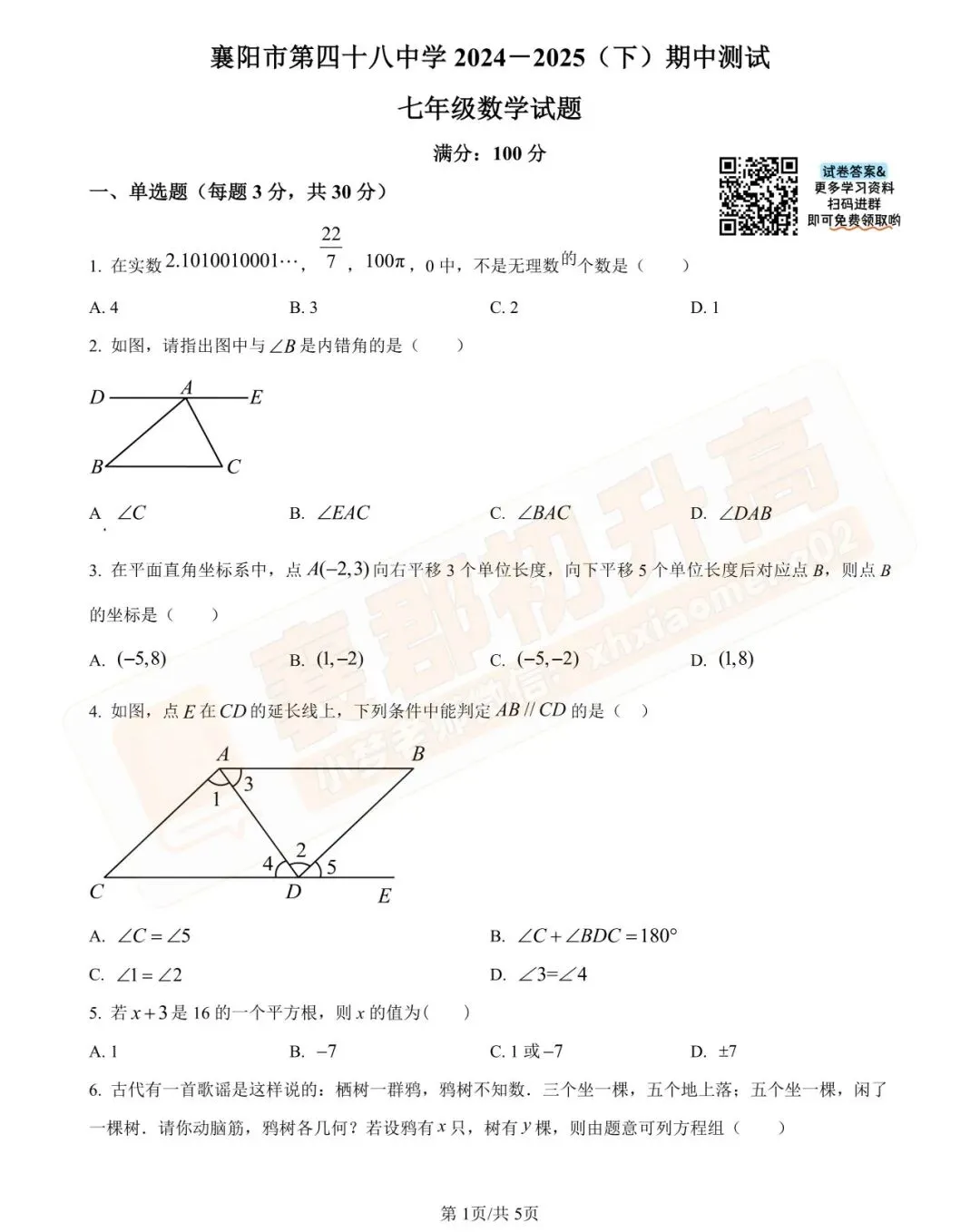 【四十八中-数学】7年级往年下学期期中真题卷 第3张