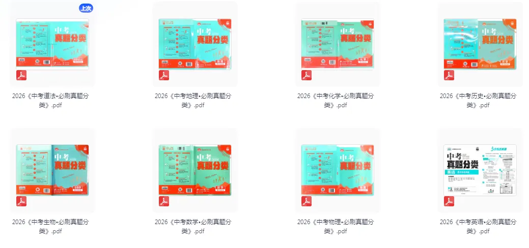 2026版初中《必刷题真题分类》8科全套 第2张