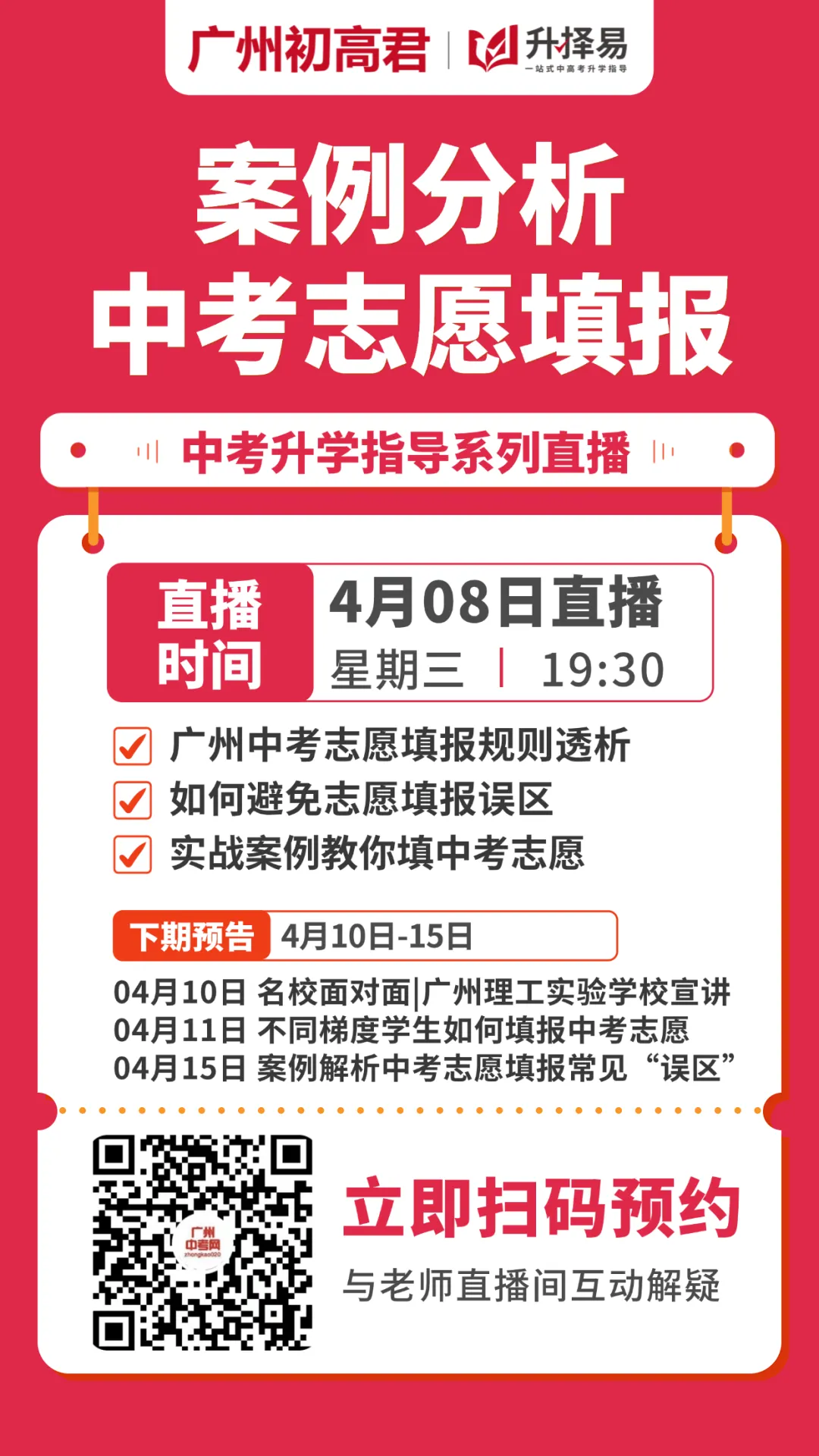 【直播预约】广州中考各梯度学校盘点?快来预约听课!! 第4张