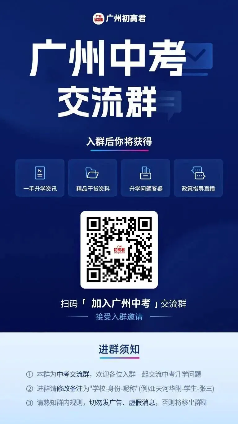 【直播预约】广州中考各梯度学校盘点?快来预约听课!! 第6张