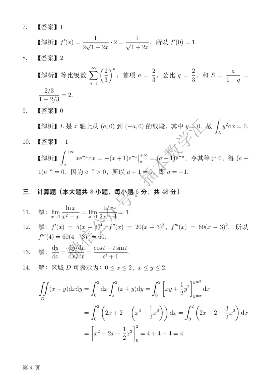 真题|2026高等数学真题解析 第6张