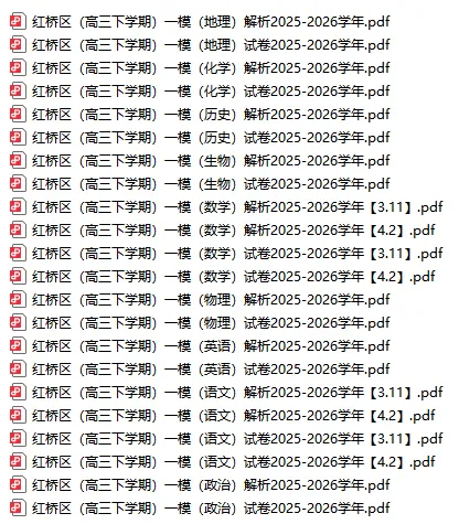 各科全丨2026天津高三(红桥区)一模试卷&解析 第4张