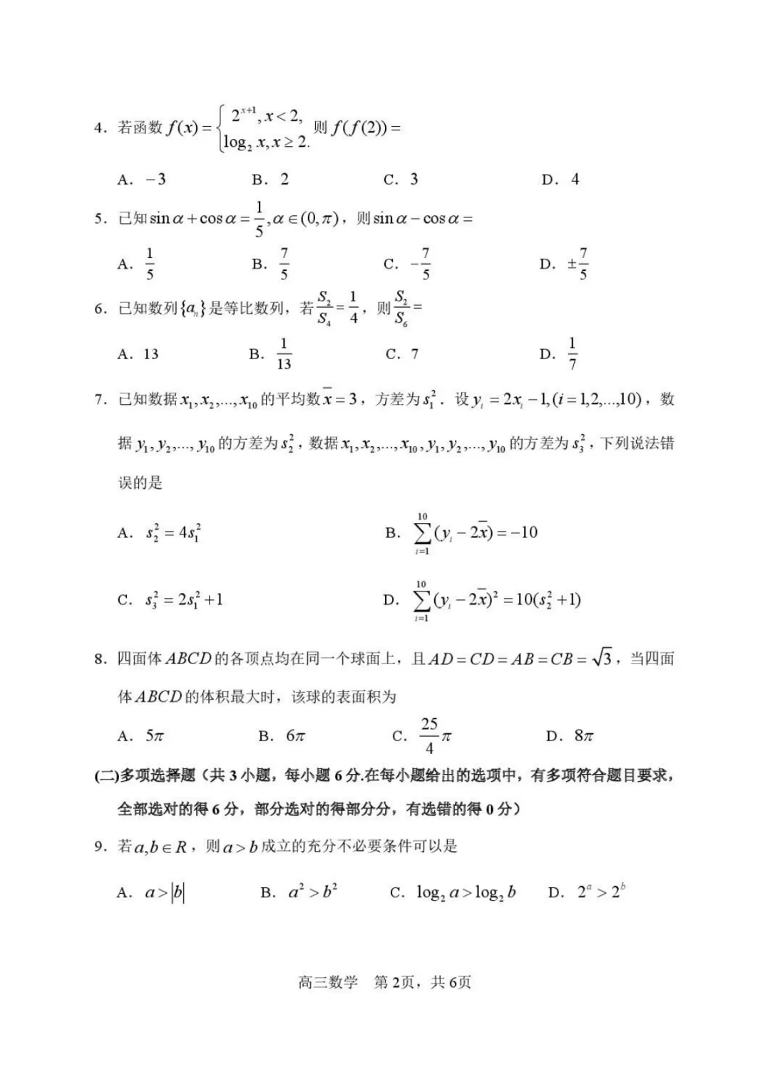 【试卷分享】2026届哈三中高三二模数学试卷+答案 第3张