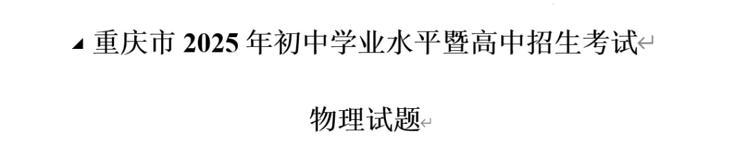 重庆物理中考真题| 2025年重庆中考真题 第1张