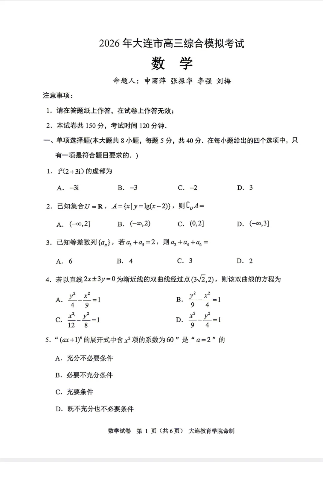 【汇总】2026年辽宁大连高三一模试卷 第2张