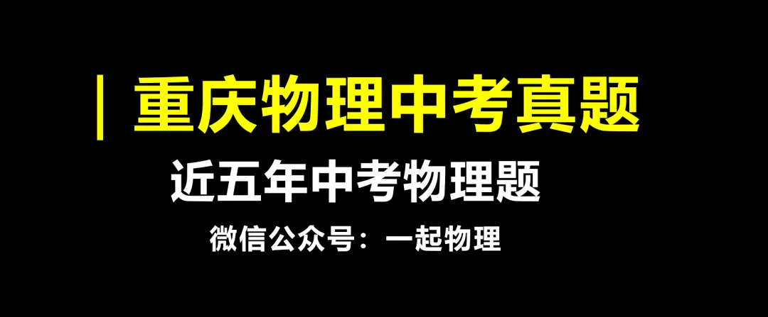 重庆物理中考真题| 2025年重庆中考真题 第14张