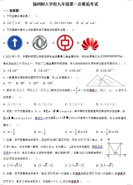 扬州市树人学校2026年中考一模数学试卷及压轴题讲解 第1张