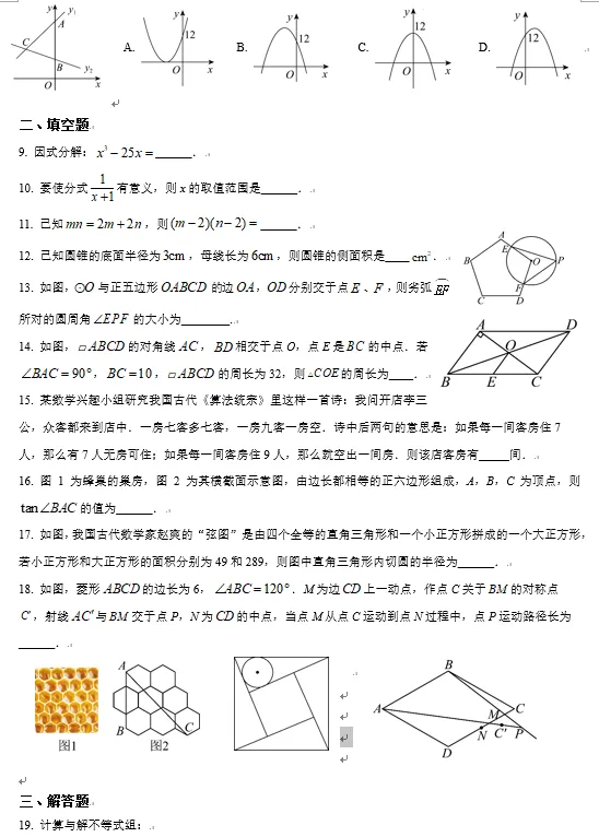 扬州市树人学校2026年中考一模数学试卷及压轴题讲解 第2张
