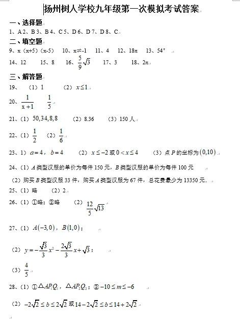 扬州市树人学校2026年中考一模数学试卷及压轴题讲解 第7张