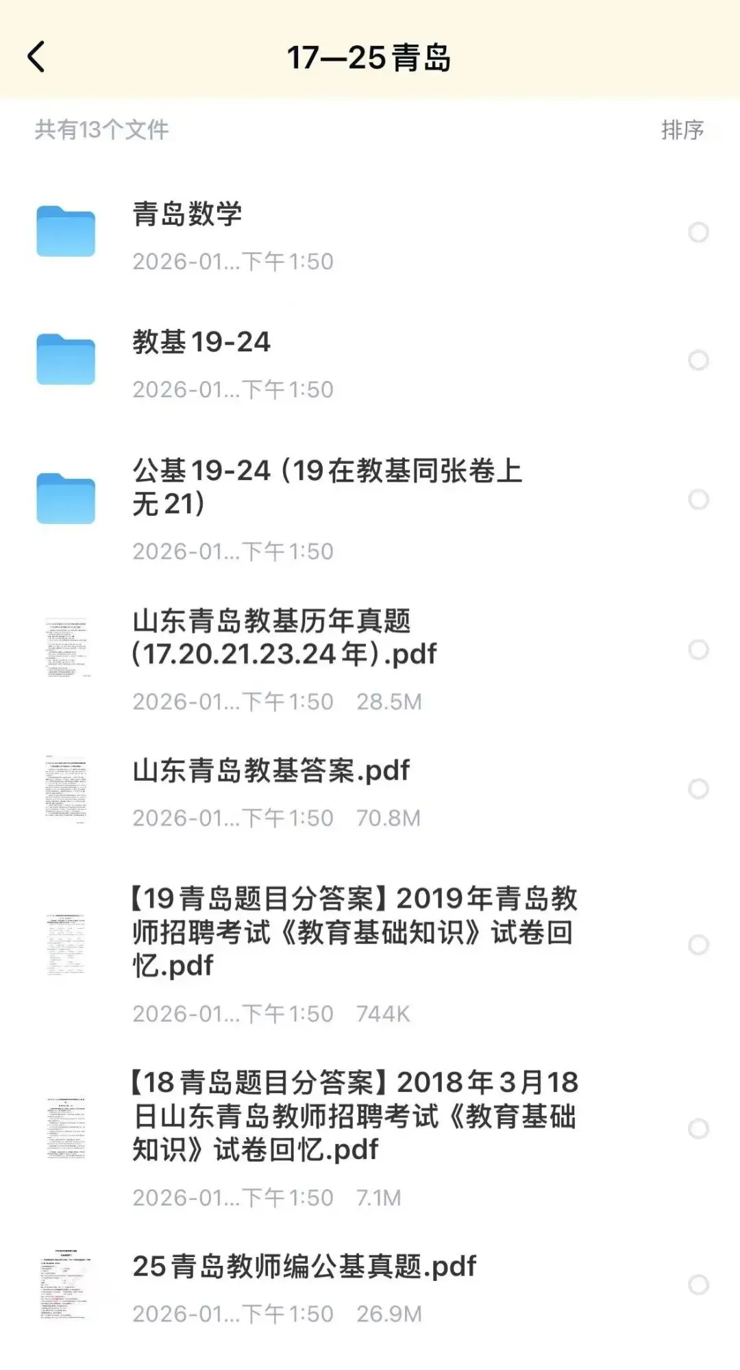 26山东青岛教招,历年真题(最新、最全) 第1张
