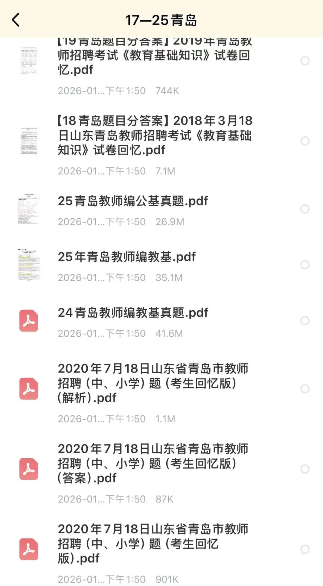 26山东青岛教招,历年真题(最新、最全) 第2张