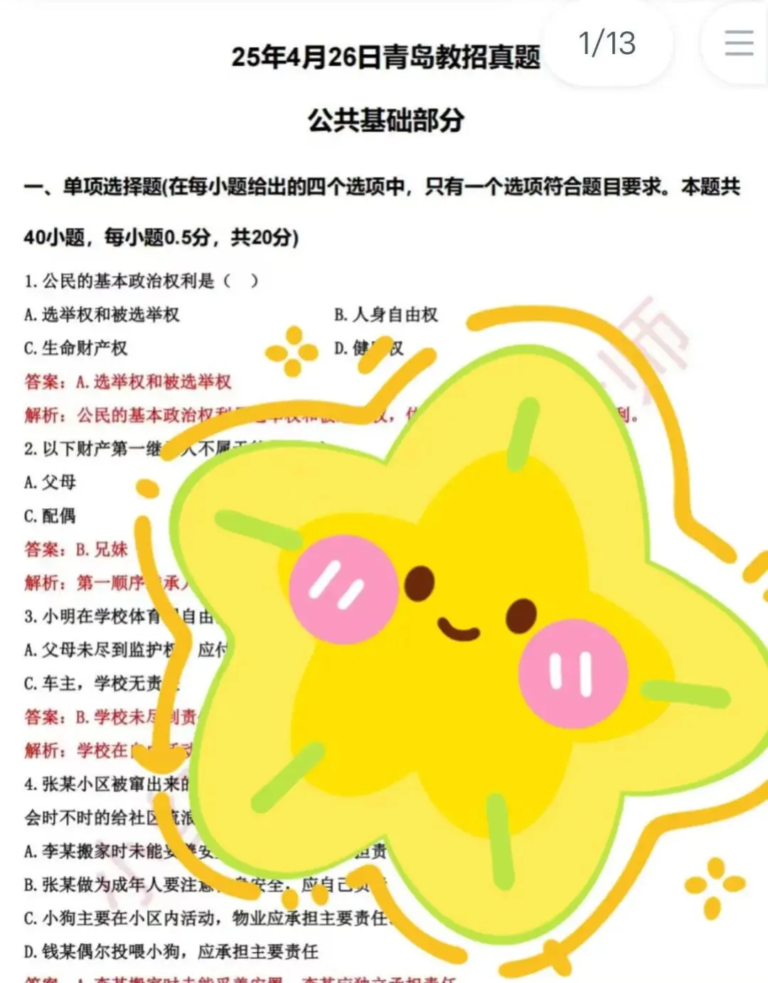26山东青岛教招,历年真题(最新、最全) 第3张