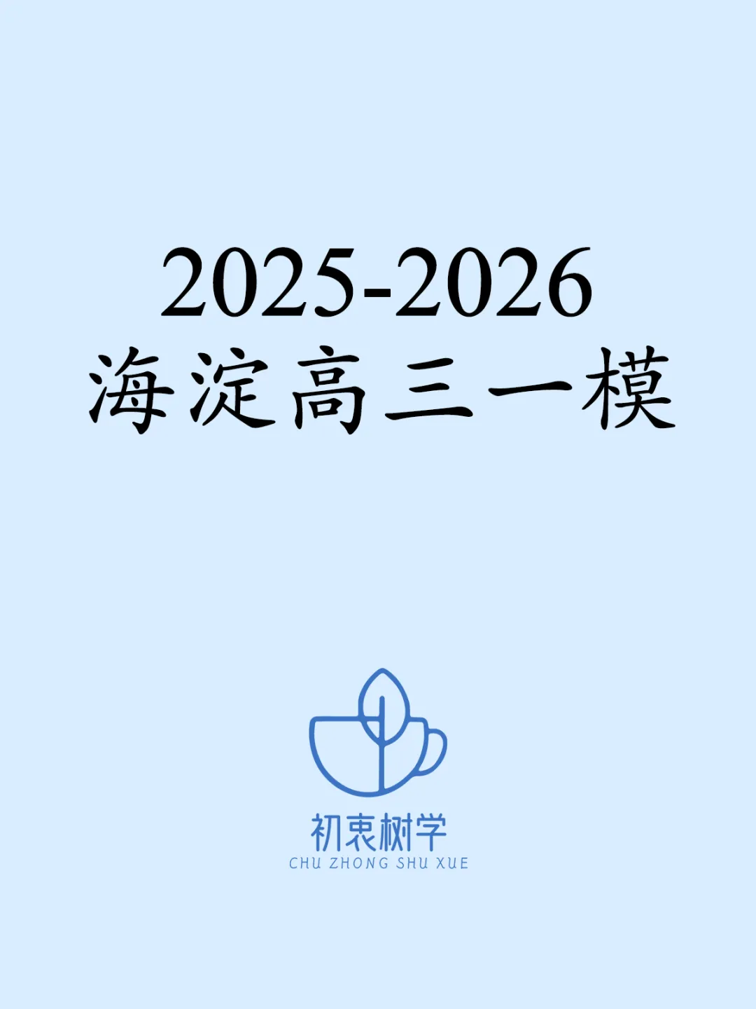 2025-2026海淀高三一模(试卷+解析) 第1张
